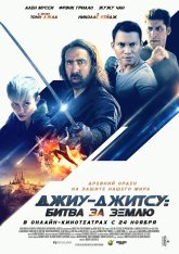 Джиу-джитсу: Битва за Землю / Jiu Jitsu (2020) WEB-DL 1080p | iTunes