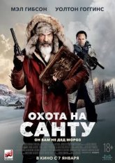 Охота на Санту / Fatman (2020) BDRip 1080p | IVI