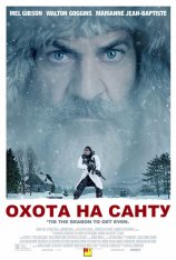 Охота на Санту / Fatman (2020) HDRip | IVI