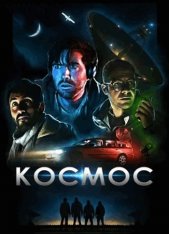 Космос / Cosmos (2019) BDRip 1080p | iTunes