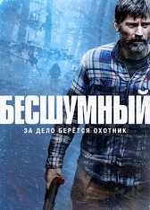 Бесшумный / The Silencing (2020) BDRip 1080p | Дубляж