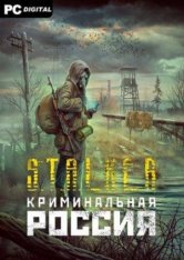 S.T.A.L.K.E.R. Криминальная Россия / GTA STALKER RP (2020)