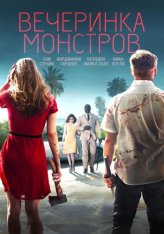 Вечеринка монстров / Monster Party (2018) BDRip 1080p | iTunes