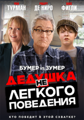 Дедушка нелегкого поведения / The War with Grandpa (2020) BDRip 1080p | iTunes