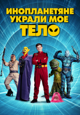 Инопланетяне украли мое тело / Aliens Stole My Body (2020) WEB-DL 1080p | iTunes