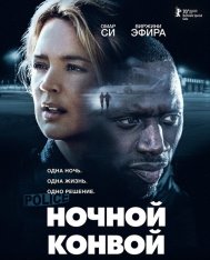 Ночной конвой / Police (2020) BDRip 1080p | iTunes