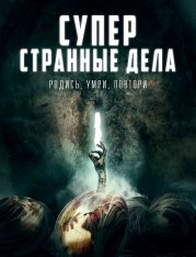 Суперстранные дела / Мертвые члены / Dead Dicks (2019) WEB-DL 1080p | iTunes