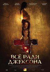 Реинкарнация: Пришествие дьявола / Всё ради Джексона / Anything for Jackson (2020) WEB-DLRip | iTunes