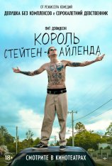 Король Стейтен-Айленда / The King of Staten Island (2020) BDRip 1080p | Дубляж