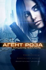 Агент Роза: Мишень киллера / The Vibe / Assassins Target (2019) WEB-DL 1080p | iTunes