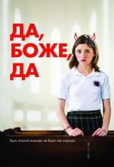 Да, боже, да / Одержима сексом / Yes, God, Yes (2019) WEB-DL 1080p | iTunes