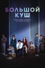 Большой куш / Твари, цепляющиеся за соломинки / Jipuragirado japgo sipeun jimseungdeul (2020) BDRip 1080p | iTunes