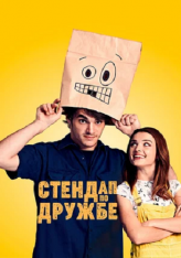 Стендап по дружбе / Standing Up for Sunny (2019) WEB-DLRip | iTunes