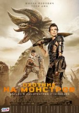 Охотник на монстров / Monster Hunter (2020) BDRip 1080p | iTunes