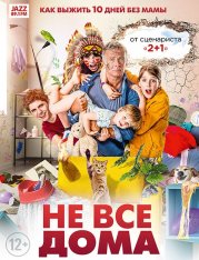 Не все дома / 10 jours sans maman (2020) BDRip 1080p | iTunes