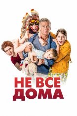 Не все дома / 10 jours sans maman (2020) BDRip | iTunes