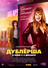 Дублерша / The Stand In (2020) WEB-DL 1080p | iTunes