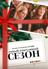 Самый счастливый сезон / Happiest Season (2020) WEB-DLRip | Кириллица