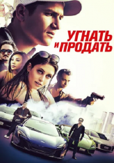 Угнать и продать / Rev (2020) WEB-DL 1080p | iTunes