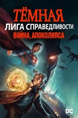 Темная Лига справедливости: Война апокалипсиса / Justice League Dark: Apokolips War (2020) BDRip 1080p | iTunes