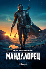 Мандалорец / The Mandalorian [Полный второй сезон] (2019) WEB-DL 1080p | AlexFilm