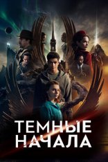 Темные начала / His Dark Materials [Второй сезон] (2020) WEB-DL 1080p | Amedia