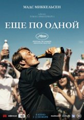 Еще по одной / Druk / Another Round (2020) WEB-DL 1080p | iTunes