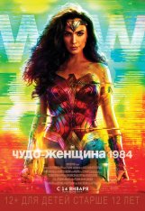 Чудо-женщина: 1984 / Wonder Woman 1984 (2020) WEB-DLRip | IMAX Edition | Дубляж