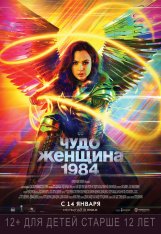 Чудо-женщина: 1984 / Wonder Woman 1984 (2020) WEB-DL 1080p | IMAX Edition | Дубляж