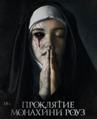 Проклятие монахини Роуз / The Dawn (2019) WEB-DLRip | iTunes