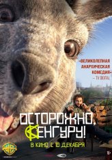 Осторожно, Кенгуру! / Хроники кенгуру / Die Känguru-Chroniken (2020) BDRip 1080p | iTunes