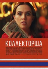 Коллекторша / Обман / Buffaloed (2019) BDRip 1080p | IVI