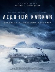 Ледяной капкан / Стоградусный / Centigrade (2020) WEB-DL 1080p | iTunes