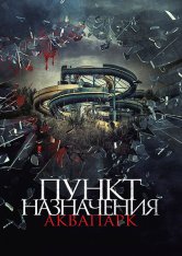 Пункт назначения. Аквапарк / Акваслэш / Aquaslash (2019) WEB-DL 1080p | iTunes