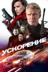 Ускорение / Acceleration (2019) BDRip 1080p | iTunes