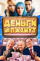 Деньги не пахнут / Икра / Kaviar (2019) WEB-DL 1080p | iTunes