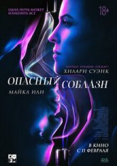 Опасный соблазн / Fatale (2020) WEB-DL 1080p