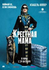 Крестная мама / La Daronne (2020) BDRip 1080p | iTunes