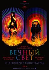 Вечный свет / Lux Æterna (2019) WEB-DL 1080p | КиноПоиск HD