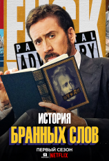 История бранных слов / History of Swear Words [Полный сезон] (2021) WEB-DL 1080p | Jaskier