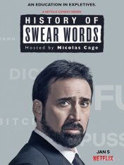 История бранных слов / History of Swear Words [Полный сезон] (2021) WEB-DLRip | Jaskier