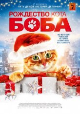 Рождество кота Боба / Подарок от кота Боба / A Christmas Gift from Bob (2020) WEB-DL 1080p | IVI