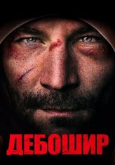 Дебошир / The Brawler (2018) WEB-DL 1080p | iTunes