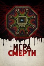 Игра смерти / Game of Death (2017) WEB-DL 1080p | Дубляж