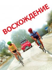 Восхождение / The Climb (2019) WEB-DLRip | iTunes