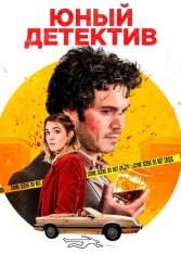 Юный детектив / Подростковый детектив / The Kid Detective (2020) WEB-DL 1080p | Google Play