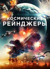 Космические рейнджеры / Battle in Space: The Armada Attacks (2021) WEB-DLRip | iTunes