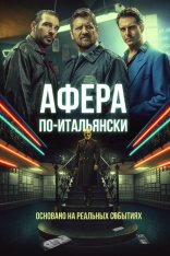 Афера по-итальянски / Gli uomini d'oro (2019) WEB-DL 1080p | iTunes