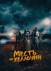 Месть на Хеллоуин / Candy Corn (2019) BDRip | IVI