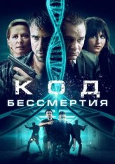 Код бессмертия / Код молодости / Eternal Code (2019) WEB-DL 1080p | iTunes